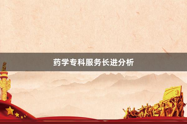 药学专科服务长进分析